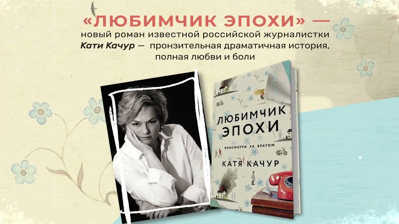 Книга Любимчик Эпохи: роман (Катя Качур) — 3