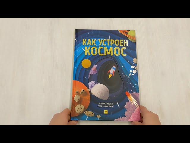 Книга Как устроен космос (Рут Саймонс) — 4