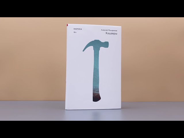 Книга Кадавры (Алексей Поляринов) — 3