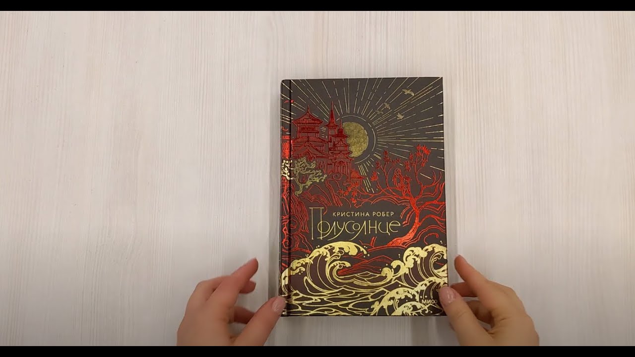 Книга Полусолнце. Специальное издание (Кристина Робер) — 3