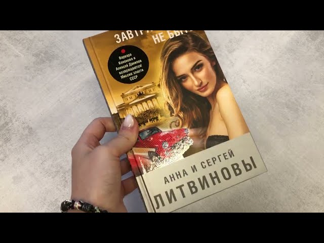 Книга Завтра может не быть (Сергей Литвинов, Анна Литвинова) — 3