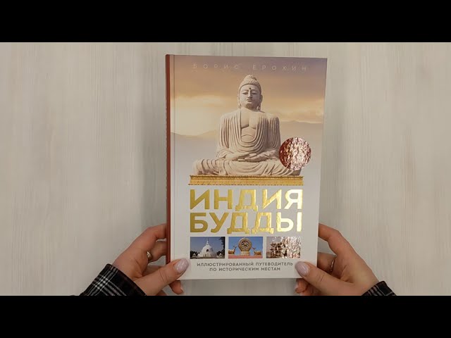 Книга Индия Будды. Иллюстрированный путеводитель по историческим местам. История буддизма. Легенды и научные факты (Борис Ерохин) — 3