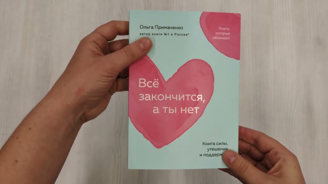 Книга Всё закончится, а ты нет. Книга силы, утешения и поддержки (Ольга Примаченко) — 3