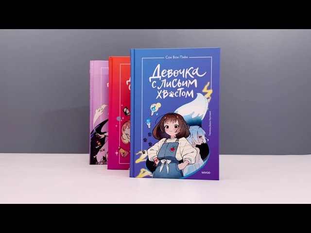 Книга Девочка с лисьим хвостом. Том 4 (Сон Вон Пхён) — 3