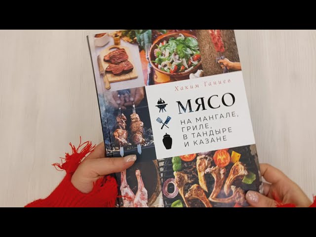 Книга Мясо на мангале, гриле, в тандыре и казане (Хаким Ганиев) — 3