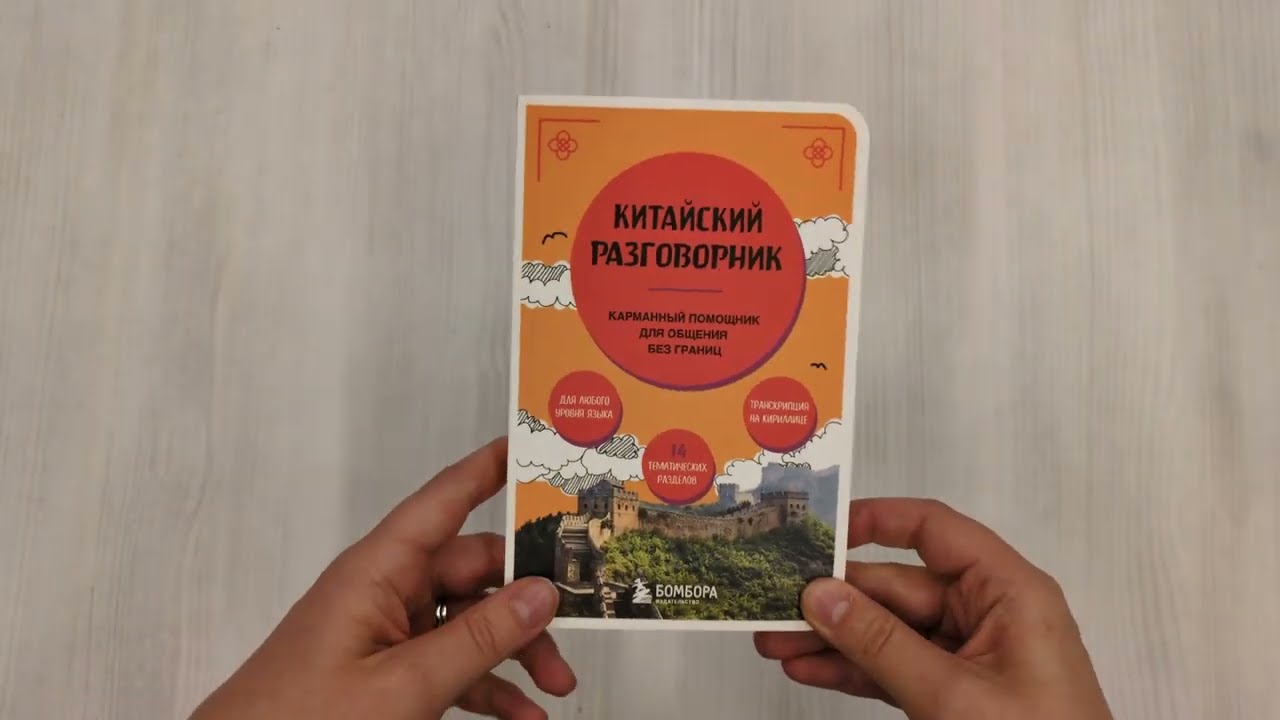 Книга Китайский разговорник. Карманный помощник для общения без границ (Анастасия Дурыманова) — 3