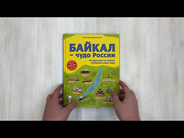 Книга Байкал - чудо России. Путешествие по самому глубокому озеру мира (Наталья Андрианова) — 3
