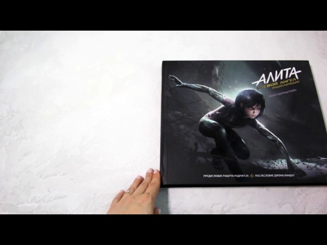 Книга Алита: Боевой ангел. Энциклопедия (Эбби Бернштейн) — 3
