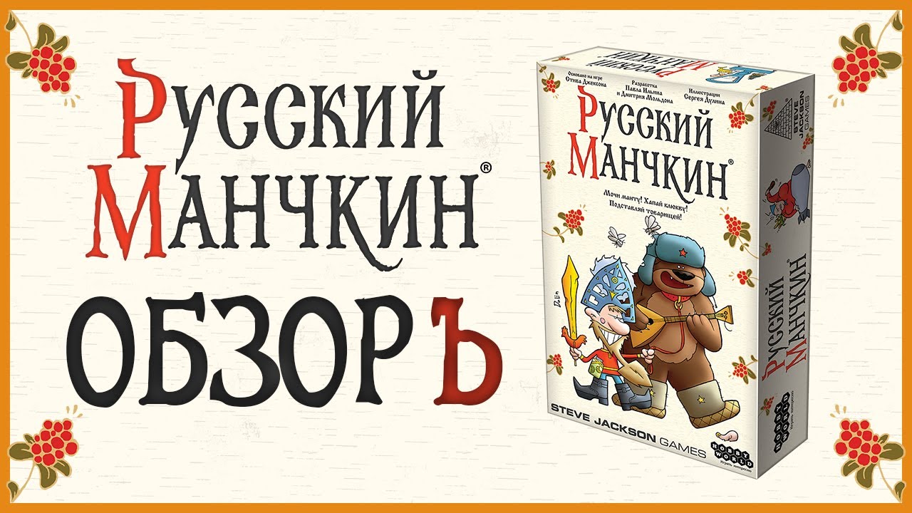 Настольная игра Hobby World "Русский манчкин" 2819951 — 3