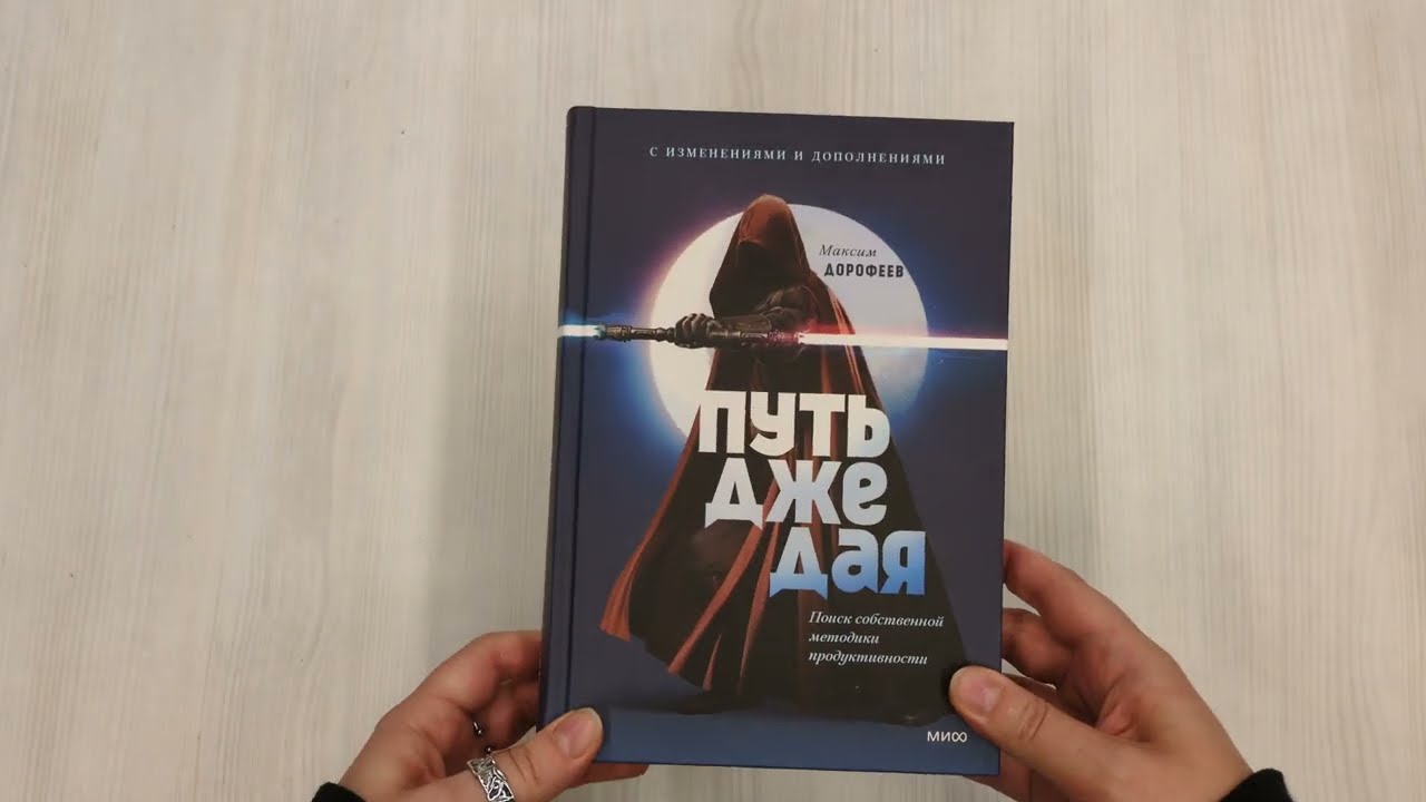 Книга Путь джедая. Поиск собственной методики продуктивности (переупаковка) (Максим Дорофеев) — 3