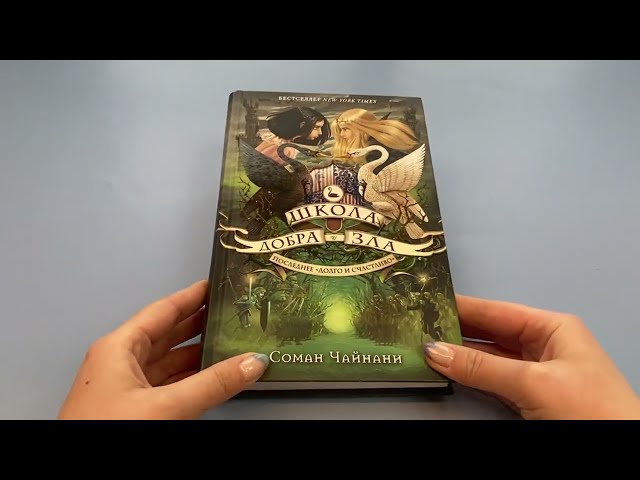 Книга Школа Добра и Зла. Последнее "Долго и счастливо" (Соман Чайнани) — 4