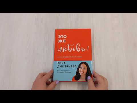 Книга Это же любовь! Книга, которая помогает семьям (Вика Дмитриева) — 3