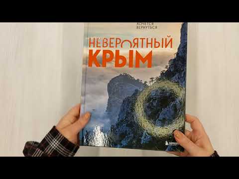Книга Невероятный Крым. Самые красивые места, куда хочется вернуться (Юлия Лялюшина) — 3