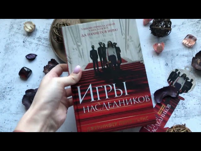 Книга Игры наследников (Дженнифер Линн Барнс) — 4