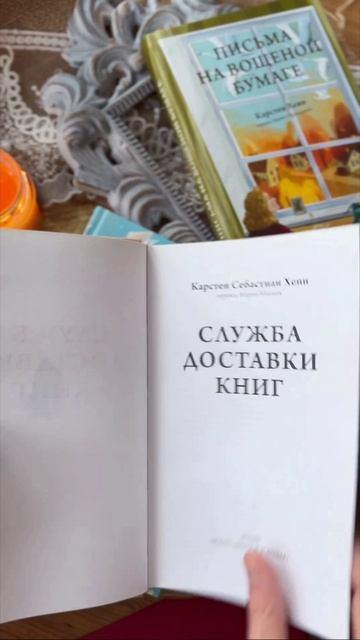 Книга Служба доставки книг (Карстен Себастиан Хенн) — 4