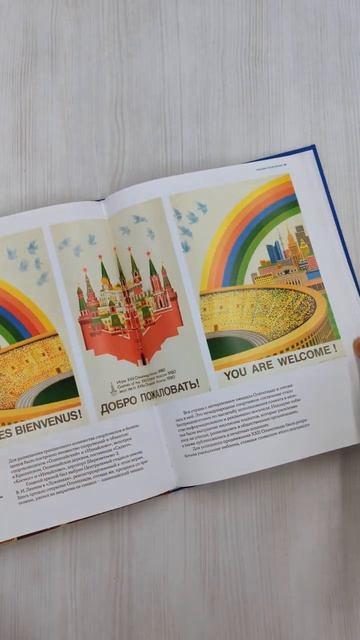 Книга Москва в плакате, плакат в Москве. Более 150 графических работ из собрания Музея Москвы (Ксения Лапина, Наталья Афанасьева) — 3
