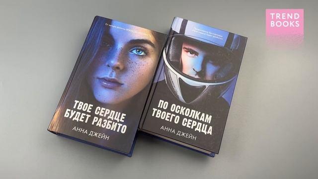 Книга Комплект книг Анны Джейн "По осколкам твоего сердца", "Твое сердце будет разбито" (Анна Джейн) — 3