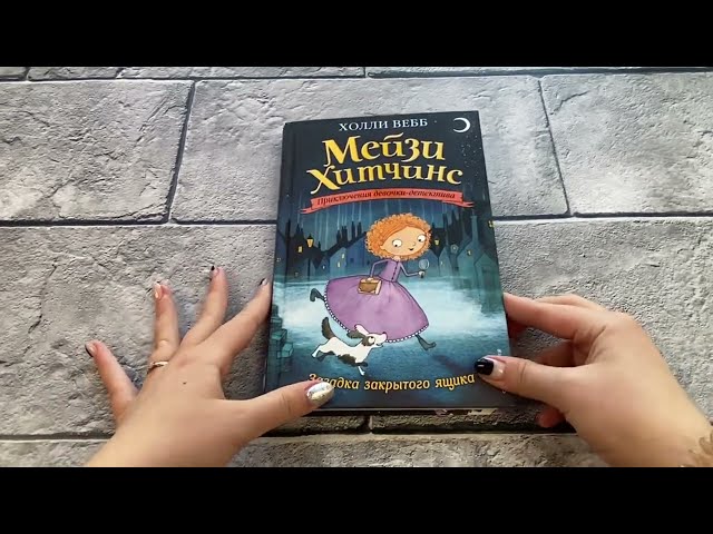 Книга Загадка закрытого ящика (Холли Вебб) — 3