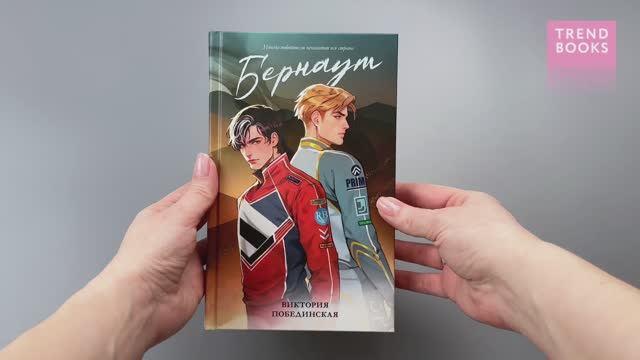 Книга Бернаут (подарочная) (Виктория Побединская) — 3