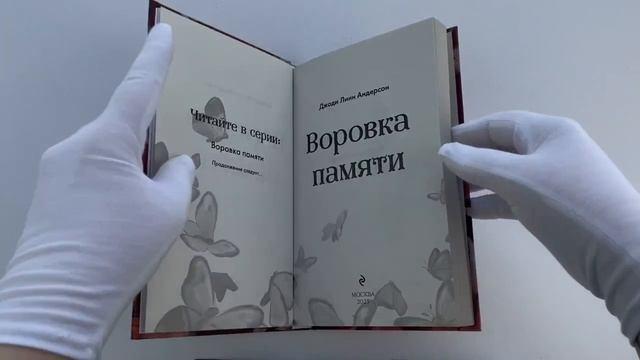 Книга Воровка памяти (#1) (Джоди Линн Андерсон) — 3
