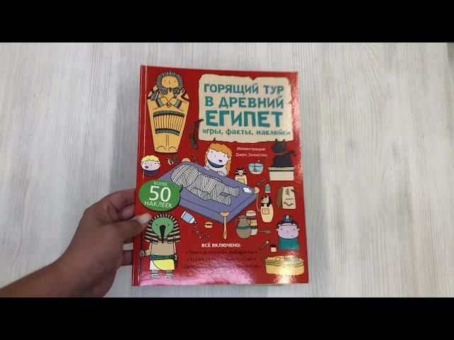 Книга Горящий тур в Древний Египет. Игры, факты, наклейки () — 3