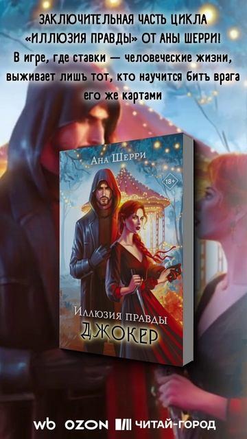 Книга Иллюзия правды. Джокер (Ана Шерри) — 3
