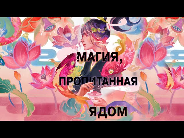 Книга Книга чая. Магия, пропитанная ядом (#1) (Джуди И. Линн) — 3