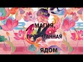 Книга чая. Магия, пропитанная ядом (#1) — 2921558 — 3