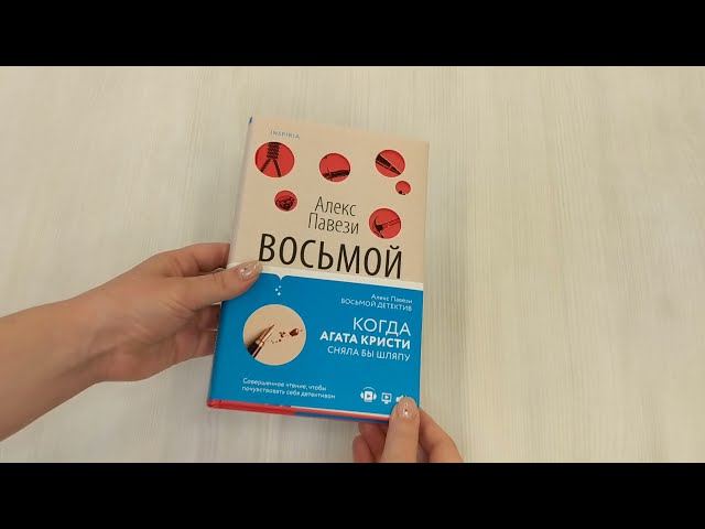Книга Восьмой детектив (Алекс Павези) — 3