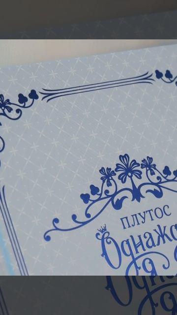 Книга Однажды я стала принцессой. Книга 2 (Кто сделал меня принцессой / Who Made Me a Princess). Новелла (Плутос) — 3