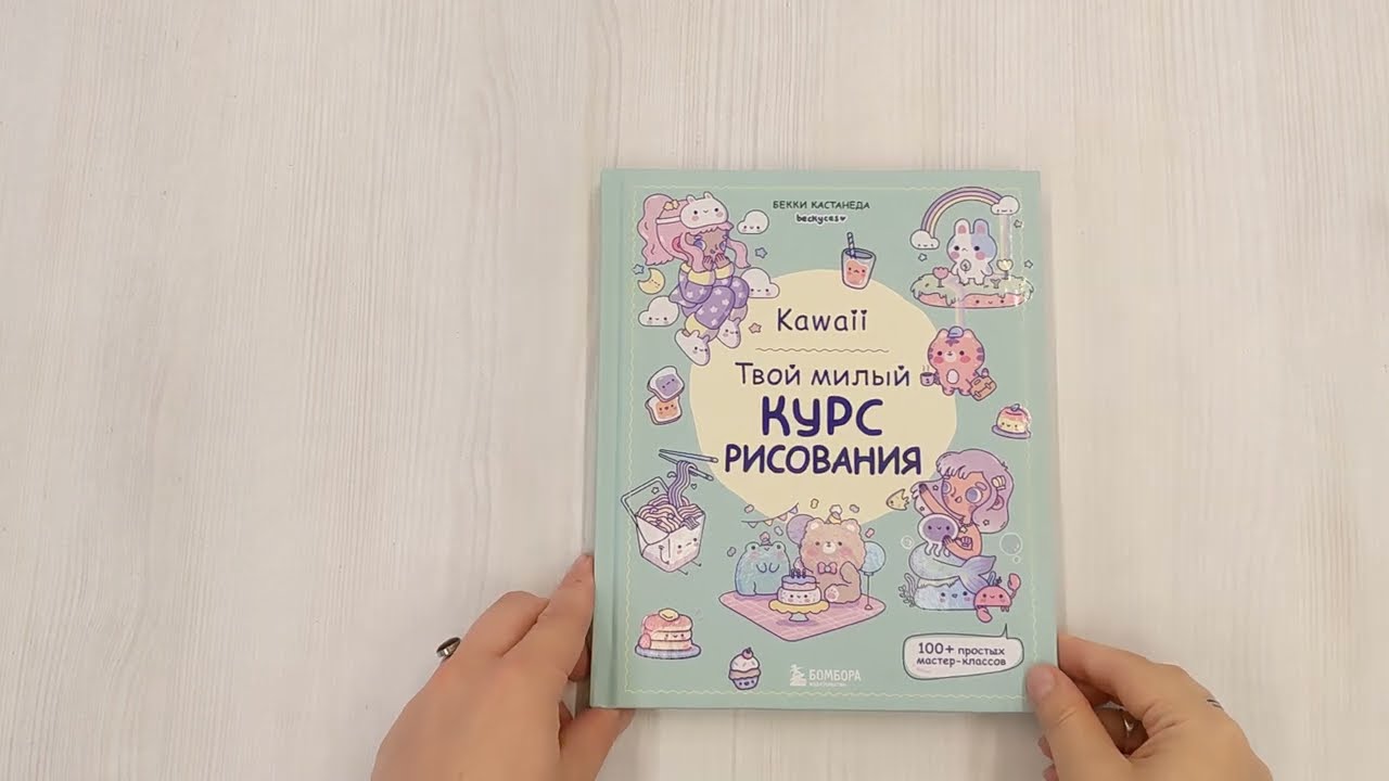 Книга Kawaii. Твой милый курс рисования (Бекки Кастанеда) — 3