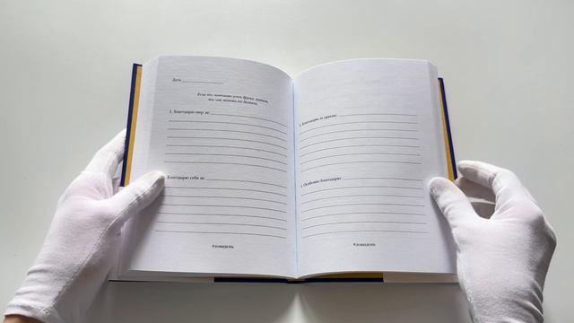 Книга Лови день. Дневник благодарности (подарочное оформление с золотой фольгой) (Ольга Берг) — 3