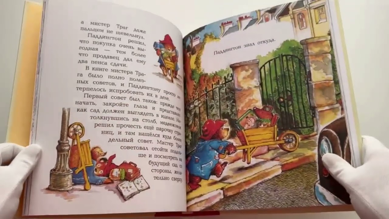 Книга Медвежонок Паддингтон и его друзья (Майкл Бонд) — 3