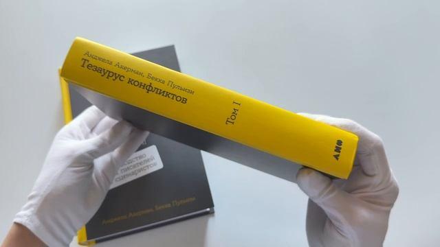 Книга Комплект из 2 книг: Тезаурус конфликтов. Руководство для писателей и сценаристов. Том I. Том II (Бекка Пульизи, Анджела Акерман) — 3