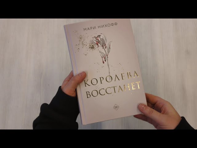 Книга Королева восстанет (Мари Нихофф) — 3