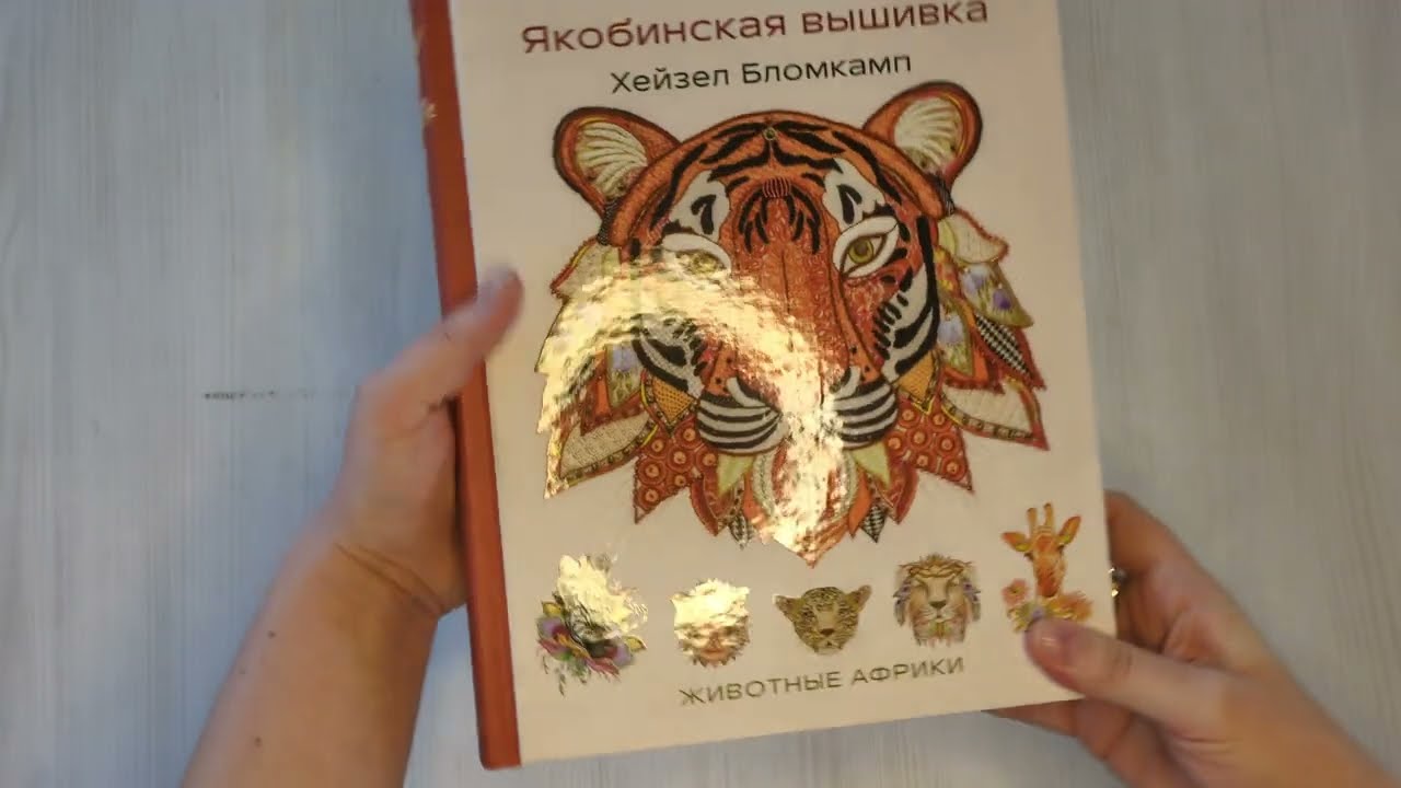 Книга Якобинская вышивка Хейзел Бломкамп. Животные Африки (Хейзел Бломкамп) — 3