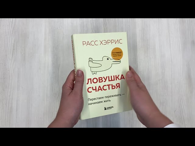 Книга Ловушка счастья. Перестаем переживать - начинаем жить (2-е издание, дополненное и переработанное) (Расс Хэррис) — 3