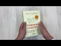 Ловушка счастья. Перестаем переживать - начинаем жить (2-е издание, дополненное и переработанное) — 2921942 — 3