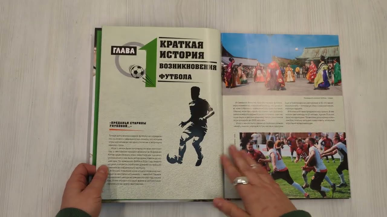 Книга Большая энциклопедия футбола. Игра, покорившая мир: от первых матчей до великих побед (Михаил Григорьев) — 3