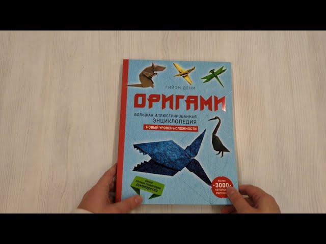 Книга Оригами. Большая иллюстрированная энциклопедия. Новый уровень сложности (мягкая обложка) (Гийом Дени) — 3