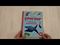 Оригами. Большая иллюстрированная энциклопедия. Новый уровень сложности (мягкая обложка) — 3053729 — 3