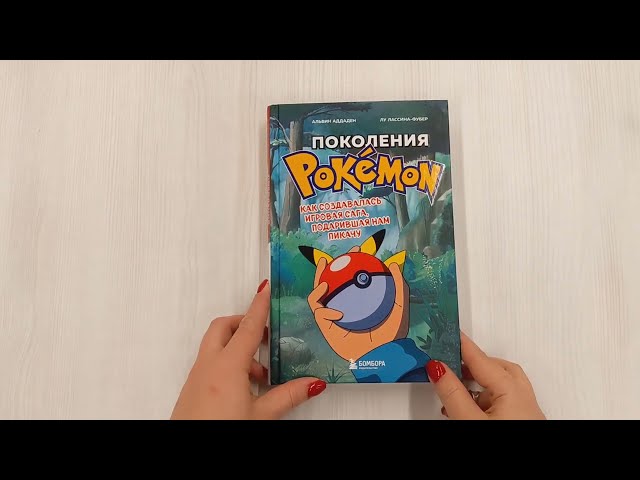 Книга Поколения Pokemon. Как создавалась игровая сага, подарившая нам Пикачу (Аддаден, Лу Лассина-Фубер) — 3