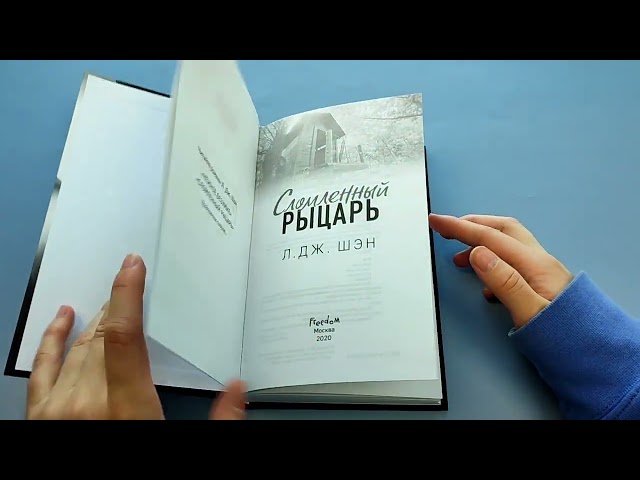 Книга Сломленный рыцарь (Л.Дж. Шэн) — 3