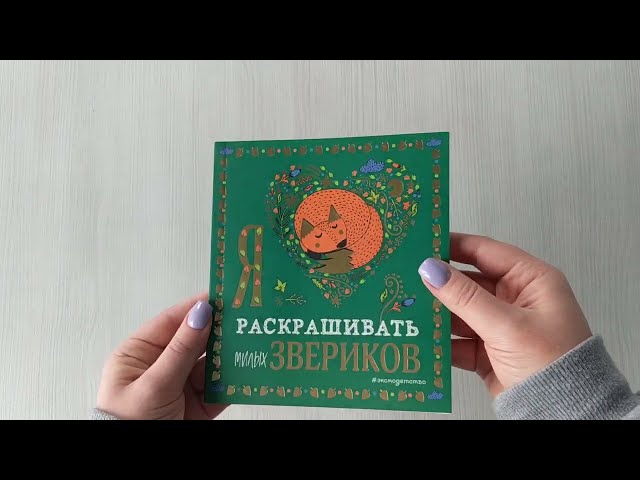 Книга Я люблю раскрашивать милых звериков () — 3