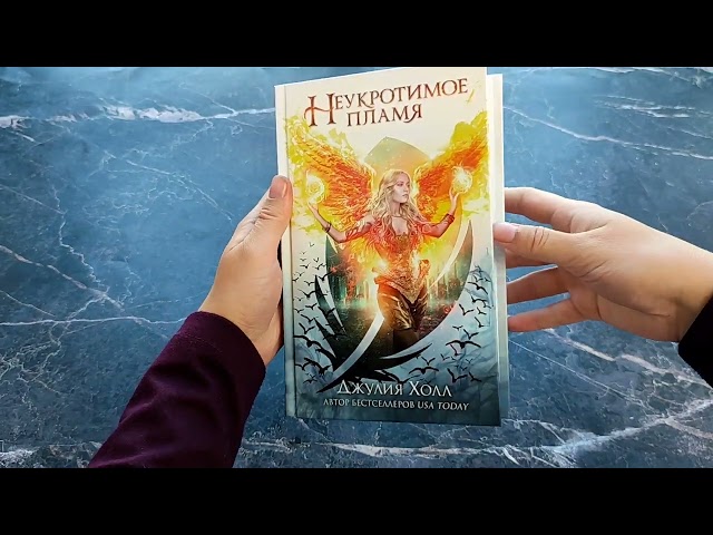 Книга Неукротимое пламя (#3) (Джулия Холл) — 3