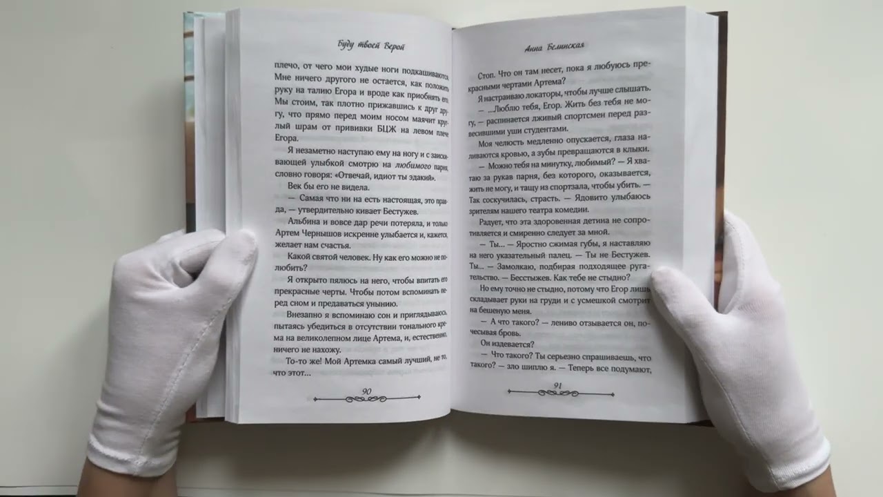 Книга Буду твоей Верой (Анна Белинская) — 4