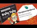 Игра-головоломка BRAINY TRAINY УМ268 Программирование — 365085 — 3