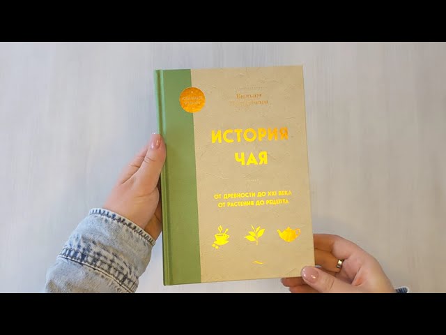 Книга История чая. От древности до ХХI века. От растения до рецепта (Вильям-Август Похлёбкин) — 3