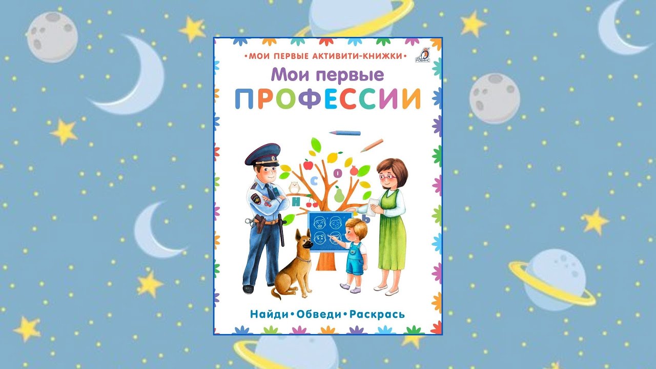 Книга Мои первые профессии () — 3