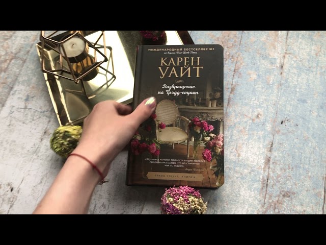 Книга Возвращение на Трэдд-Стрит (Карен Уайт) — 3